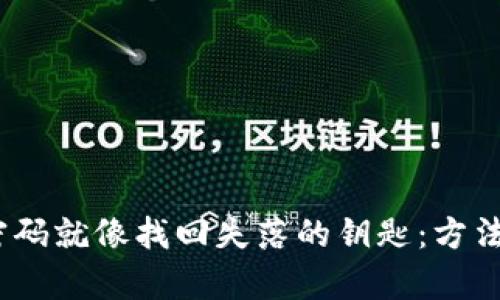 “找回tpWallet密码就像找回失落的钥匙：方法多样，步步为营！”
