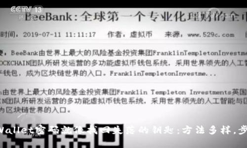 “找回tpWallet密码就像找回失落的钥匙：方法多样，步步为营！”