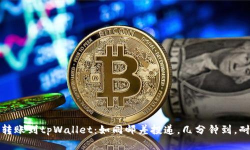 比特币转账到tpWallet：如同邮差投递，几分钟到，耐心等候