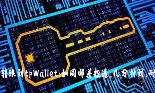 比特币转账到tpWallet：如同邮差投递，几分钟到，耐心等候