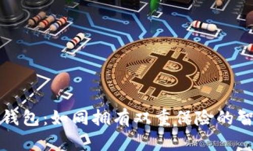 两个以太坊钱包：如同拥有双重保险的智能投资工具