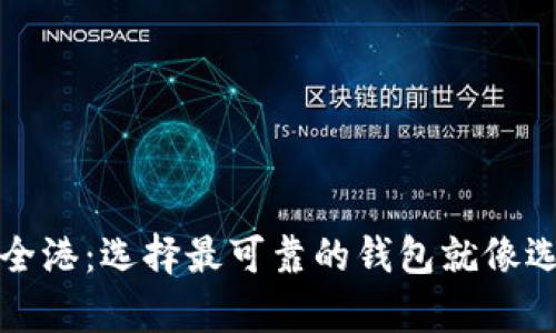 泰达币的安全港:选择最可靠的钱包就像选对船只航行