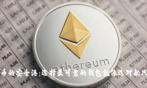 泰达币的安全港:选择最可靠的钱包就像选对船只航行