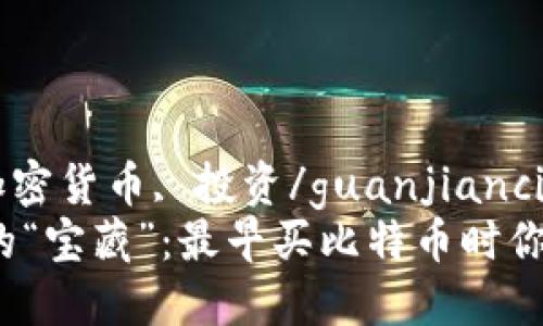 比特币, 钱包, 加密货币, 投资/guanjianci
揭秘比特币投资的“宝藏”：最早买比特币时你该选择哪个钱包？
