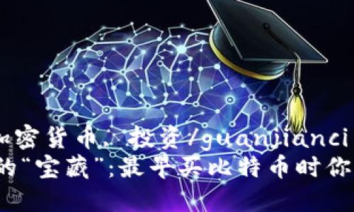比特币, 钱包, 加密货币, 投资/guanjianci
揭秘比特币投资的“宝藏”：最早买比特币时你该选择哪个钱包？