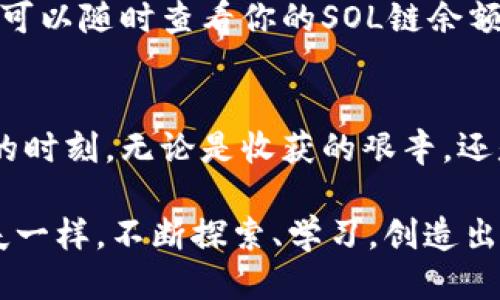 如何像农夫播种一样，将SOL链轻松添加到TP钱包

tp钱包, SOL链, 数字货币, 加密资产/guanjianci

引言：数字农场的播种之旅
在这个数字货币的世界里，我们每个人都像是一位农夫，手拿“锄头”，耕耘着自己的数字资产“田地”。而今天，我们要聊的正是如何将SOL链这颗种子播种到你的TP钱包中，让它在你的数字农场中生根发芽。谁还没点小烦恼呢？有时在这个虚拟的农场中，我们总是对某些流程感到困惑，但别担心，接下来的步骤就像是农夫播种的指南，让你轻松掌握！

第一步：了解SOL链的基本知识
在你决定种下SOL链这颗种子之前，首先让我们了解一下SOL链。从根本上说，SOL链是Solana区块链网络的原生代币，作为一种高性能的区块链平台，Solana以其快速的交易速度和低廉的费用而闻名。它就像是一位制造快速成长的农作物的神奇农夫，让我们在数字世界中享受丰收的快感。

第二步：准备好TP钱包
既然我们已经熟悉了SOL链，那接下来的步骤就是准备好我们的TP钱包。想象一下，TP钱包就像是我们农场的存储仓库，承载着我们辛辛苦苦种下的每一颗数字种子。确保你已经下载并安装好了TP钱包，并创建了一个新的账号。这一过程简单而快速，基本上就像是你为农场搭建了一个新的种植区。

第三步：获取SOL链的地址
为了将SOL链种子播种到TP钱包，我们需要先取得SOL链的地址。这就像是为你的农场挑选一个理想的地块，让种子能够扎根。在TP钱包中，找到“添加资产”或者“接收”选项。在这里，你会看到一串长长的地址，记下这个地址，这将是你在Solana网络上接收SOL链的唯一路径。

第四步：选择合适的交易平台
现在我们来到了关键的一步：购买SOL链。这就像是在市场上寻找最优质的种子。你可以选择一些主流的交易平台，比如Binance、Coinbase等。确保你在选择时考虑交易费、操作界面的友好度及平台的信誉度。

第五步：将SOL链发送到TP钱包
当你在交易平台上成功购买到SOL链，这时候就可以将它发送到你的TP钱包了。在市场上将种子买回来的那刻，无疑是农夫们的快乐时光。进入刚刚记录的SOL链地址，把你从交易平台上购买的SOL链发送到TP钱包中。注意，小心核对地址哦，千万别把种子种在错误的地方，毕竟错种了可是会让农场面临“收成大减”的尴尬。

第六步：等待收成的时刻
在完成以上步骤后，最后一件事情就是耐心等待。就像农夫在播种后耐心等待作物成长一样，这里我们只需要稍作等待，几分钟后你就能在TP钱包中看到你的SOL链资产。这种期待感就像是看着自己辛勤种下的种子慢慢发芽，浇水施肥，期待着丰收的喜悦。

第七步：管理你的SOL链资产
获得SOL链后，接下来的任务便是管理好它们。好比农夫在丰收后需要将作物妥善处理，分配到合适的地方，才能确保每一颗种子的价值最大化。在TP钱包中，你可以随时查看你的SOL链余额和交易记录，做出明智的管理决策。

总结：数字农夫与丰收的未来
希望通过这篇文章，大家能够轻松地理解如何在TP钱包中添加SOL链资产。在这个数字货币的世界里，犹如农夫耕耘自己的田地，播撒希望的种子，等待着丰收的时刻。无论是收获的艰辛，还是不时遇到的小烦恼，都是我们成长的过程。愿每一个数字农夫都能在这个虚拟的乡村中收获满满！

总之，添加SOL链到TP钱包的过程并不复杂，就像播种一样，关键在于懂得如何操作，保持耐心，并享受这个过程中的乐趣。希望你能在数字资产的旅程中，像农夫一样，不断探索、学习，创造出属于你自己的丰收季！