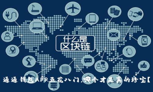 通通钱包APP五花八门，哪个才是真的珍宝？