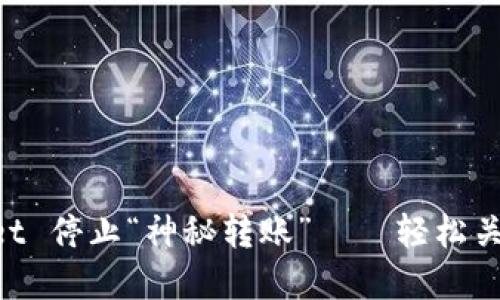 让你的 tpWallet 停止“神秘转账”——轻松关闭自动转账设置