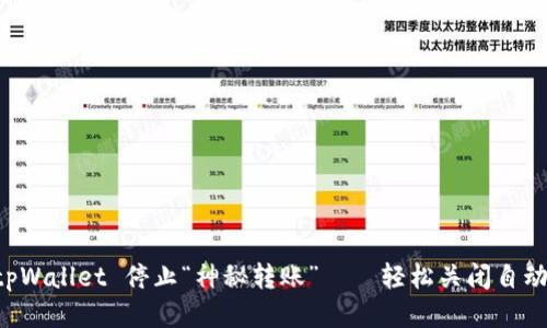 让你的 tpWallet 停止“神秘转账”——轻松关闭自动转账设置