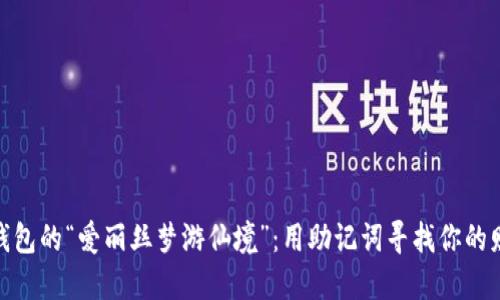 : 数字钱包的“爱丽丝梦游仙境”:用助记词寻找你的财宝之路