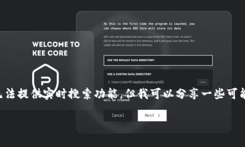 看起来你可能在寻找有关tpWallet（托管钱包）和core的具体信息。虽然我无法提供实时搜索功能，但我可以分享一些可能会有用的信息和建议，帮助你更好地理解tpWallet的相关情况或相关资源。

### 找到tpWallet的珍珠：在加密货币海洋中寻宝