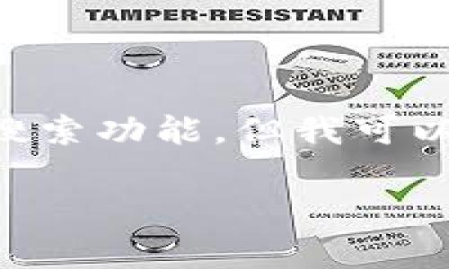 看起来你可能在寻找有关tpWallet（托管钱包）和core的具体信息。虽然我无法提供实时搜索功能，但我可以分享一些可能会有用的信息和建议，帮助你更好地理解tpWallet的相关情况或相关资源。

### 找到tpWallet的珍珠：在加密货币海洋中寻宝