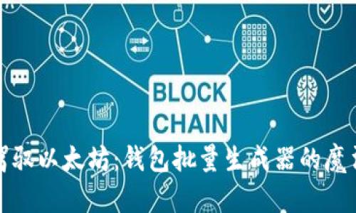 轻松驾驭以太坊：钱包批量生成器的魔法之旅