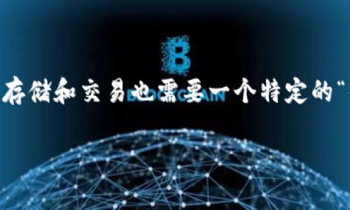 比特币钱包的地址是一个非常重要的概念,就像每个人都有自己的家庭住址一样,数字货币的存储和交易也需要一个特定的“住址”来进行。这些地址由一串字母和数字组成,在使用比特币进行转账时,需要确保输入正确。
### 寻找你的比特币家园:比特币钱包地址的探秘之旅