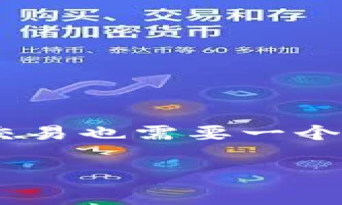 比特币钱包的地址是一个非常重要的概念,就像每个人都有自己的家庭住址一样,数字货币的存储和交易也需要一个特定的“住址”来进行。这些地址由一串字母和数字组成,在使用比特币进行转账时,需要确保输入正确。
### 寻找你的比特币家园:比特币钱包地址的探秘之旅