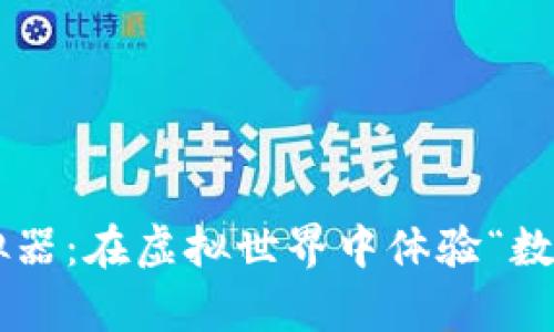 比特币钱包模拟器:在虚拟世界中体验“数字金库”的乐趣!