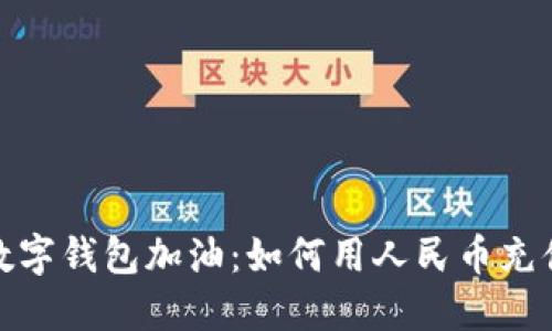 像是给你的数字钱包加油:如何用人民币充值瑞波币钱包