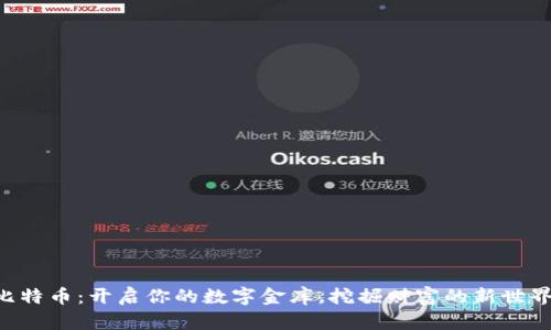 比特币：开启你的数字金库，挖掘财富的新世界!