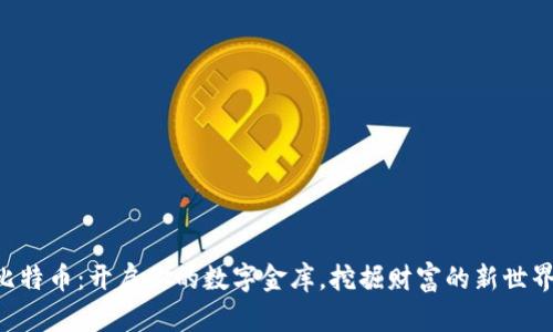 比特币：开启你的数字金库，挖掘财富的新世界!