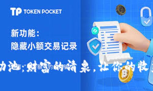 “tpWallet流动池:财富的清泉,让你的收益在这里涌流”