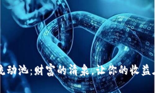 “tpWallet流动池:财富的清泉,让你的收益在这里涌流”