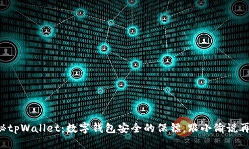 揭秘tpWallet:数字钱包安全的保镖,跟小偷说再见!