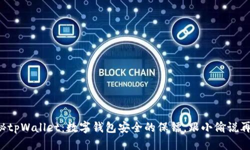 揭秘tpWallet:数字钱包安全的保镖,跟小偷说再见!