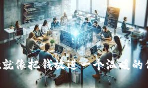 资产放在tpWallet就像把钱放进一个温暖的保险箱:安全又舒适