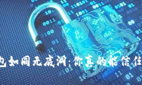 虚拟电子钱包如同无底洞:你真的能信任它的记忆吗?