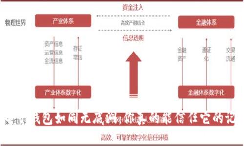 虚拟电子钱包如同无底洞:你真的能信任它的记忆吗?