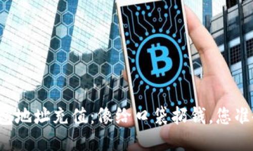 比特币钱包地址充值：像给口袋扔钱，您准备好了吗？