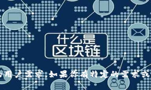 比特币钱包的名字通常取决于你使用的特定钱包服务或软件。有几个广泛使用的比特币钱包名称，包括：

1. **Blockchain.com Wallet**
2. **Coinbase Wallet**
3. **Exodus Wallet**
4. **Electrum Wallet**
5. **Mycelium Wallet**

每个钱包都有其独特的功能和特点，适合不同类型的用户需求。如果你有特定的需求或问题，可以提供更多的详细信息，我很乐意提供帮助！