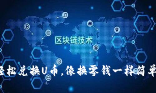 轻松兑换U币，像换零钱一样简单！