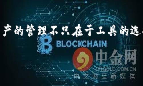  престижный заголовокBT钱包与TPWallet：数字资产管理的双雄之争/престижный заголовок
ключевые словаBT钱包, TPWallet, 数字资产, 加密货币/ключевые слова

引言：数字资产新时代的浪潮
在这个数字资产如雨后春笋般涌现的时代，似乎每个人的口袋里都装着一些虚拟货币。就像我们常说的“袋里有粮，心里不慌”，数字资产让不少人在金融世界中找到了自己的立足之地。在众多数字钱包中，BT钱包和TPWallet可以说是两位颇具实力的选手。今天，我们就来一场“数字资产管理的双雄之争”，看看这两个钱包究竟有什么不同，究竟是谁能更好地为我们服务。

BT钱包：你的数字资产保护神
想象一下，BT钱包就像那位温暖又可靠的邻居，时刻准备伸出援助之手。它的界面简洁易用，就算是第一次接触加密货币的小白用户，也能轻松上手。这款钱包支持多种主流数字资产，方便用户将不同类型的币种集中管理，就好比把不同口味的冰淇淋巧妙地放进一个冰淇淋筒里，既方便又美味。

多重安全机制，让你安心无忧
谈到安全，BT钱包就像一个高警惕的看门狗，用多重加密机制保护用户的资产。无论是二步验证、私钥管理，还是冷存储方案，BT钱包都为用户提供了多层保护。“谁还没点小烦恼呢？”对于安全问题，BT钱包用实际行动让你安心，更加信任它为你保驾护航。

TPWallet：多链支持与创新体验
而另一方面，TPWallet则像是那位总是带着新奇玩意儿的潮人，提供了丰富的功能和多链支持。在TPWallet中，你不仅可以进行数字货币交易，还能参与各类去中心化金融（DeFi）项目，甚至可以通过Staking获取更多的收益。可谓是“玩转数字货币”的最佳伙伴。

全方位的用户体验
TPWallet的用户体验也堪称一绝。它的界面设计计划软件与硬件的完美结合，用户在操作过程中不会感到任何的不适，真是像喝着最顺滑的奶茶一样舒适。此外，TPWallet还贴心地提供了客服支持，无论你在任何时候遇到问题，只需轻点几下，就能得到专业的解答。

两者的比较：谁汇集了更多的数字货币？
在支持的币种方面，BT钱包与TPWallet各有千秋。BT钱包侧重于主流币种，适合那些只关注比特币、以太坊等大佬项目的用户；而TPWallet则如同一个多功能超市，提供了众多小众币种的购买选择，适合那些追求更多投资机会的用户。小编在这里不禁感叹：“选择多了，是幸是苦？”

总结：各有优势，选择适合自己的钱包
最终，BT钱包与TPWallet各有千秋。在选择时，我们需要根据自身需求来决定。在安全性方面，BT钱包无疑是个不错的选择；而如果你希望享受更多功能与投资机会，TPWallet则是更为合适的伙伴。数字资产的世界虽复杂，但总有一款钱包适合你。

数字资产管理的未来：持久发展与创新
不管BT钱包还是TPWallet，数字资产钱包的发展之路依旧任重道远。未来，随着技术的不断更新迭代，我们期待看到更多用户友好的产品问世，同时也希望各个钱包在安全性、功能性上不断提高。正如一句古话所说：“千里之行，始于足下”，每一步的探索都会为用户带来更美好的数字资产管理体验。 

尾声：加入数字资产的旅程吧
在这个动荡而又充满机遇的数字时代，我们每个人都是这场数字资产“奥林匹克”的选手。无论你选择BT钱包还是TPWallet，都在这条旅程中不断成长与学习。记住，数字资产的管理不只在于工具的选择，更关乎你的投资理念和生活态度。未来是属于每一个懂得追求“财富自由”的你。

作出选择，解除尴尬，让我们一起加入这场数字资产的盛宴，迎接未来吧！