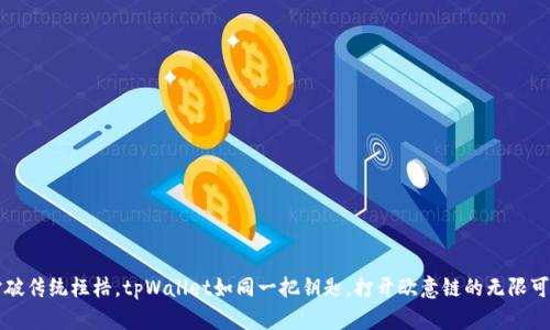 打破传统桎梏，tpWallet如同一把钥匙，打开欧意链的无限可能