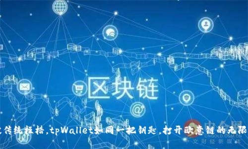 打破传统桎梏，tpWallet如同一把钥匙，打开欧意链的无限可能