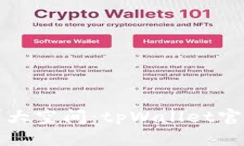 你的数字资产大空间：tpWallet官方版下载指南