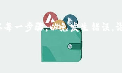 想要将tpWallet中的数字货币兑换成USDT，可以通过以下几个步骤进行操作。虽然具体步骤可能会因为不同的交易所或平台而略有不同，但总体流程是类似的。以下是详细的步骤和相关内容。

1. 注册并登录交易所
首先，您需要选择一个支持USDT交易的数字货币交易所，如币安（Binance）、火币网（Huobi）、OKEx等。注册账户并完成身份验证后，登录您的账户。这些平台就像是数字货币的“超市”，您可以在这里买卖各种货币。

2. 找到tpWallet的资产转出功能
tpWallet是一个数字货币钱包，您需要找到将资产转出到交易所的功能。就像把钱从甲银行转到乙银行一样，您需要知道如何将您的币转出。打开tpWallet，选择您要兑换的币，点击转出或转账功能。

3. 获取交易所的钱包地址
在交易所中找到您的USDT钱包地址。这就像一个数字货币的“收件地址”，您需要将您的tpWallet中的币发送到这个地址。在交易所的“存款”页面通常会看到这个地址，复制并备用。

4. 转账手续费
在转账之前，您需要了解一下手续费的问题。就像您寄快递需要支付邮费一样，转账也会收取一定的手续费。确认您的转账金额，以及手续费后，可以输入目标地址，确认转账。

5. 等待区块链确认
转账后，您需要耐心等待一段时间，因为区块链的确认时间可能会因网络拥堵而有所不同。就像等待蛋糕在烤箱里烘焙一段时间，这时候可以提前想象一下，USDT到账后准备怎么使用，比如投资、购物或者储蓄。

6. 在交易所进行兑换
当您的币成功到达交易所后，您就可以在交易所的买卖页面进行兑换了。选择您要卖出的币种和USDT，输入兑换数量，确认交易即可。就像在商场里找到自己喜欢的商品，直接付钱带回家。

7. 提取USDT到您的钱包
当您完成兑换后，可以将USDT提取到您的tpWallet中。这样可以更好地管理您的资产，就像把买到的水果放回家中的冰箱一样，安全又便捷。

总结
通过以上步骤，您就可以顺利地将tpWallet中的币兑换成USDT了。这是一个简单的过程，但在操作过程中请务必注意安全和确认每一步骤，以免发生错误。谁还没点小烦恼呢？选择适合自己的交易平台，认真阅读平台的操作指南，您就能够轻松掌握币的兑换技巧，步入数字货币的世界。

希望这些信息能够帮助您顺利完成币的兑换。如果您还有其他问题或需要更详细的指导，请随时询问！