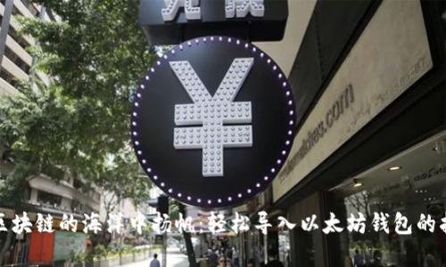 在区块链的海洋中扬帆:轻松导入以太坊钱包的指南