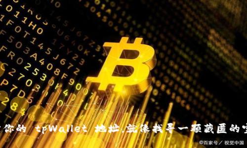 追踪你的 tpWallet 地址,就像找寻一颗藏匿的宝石!