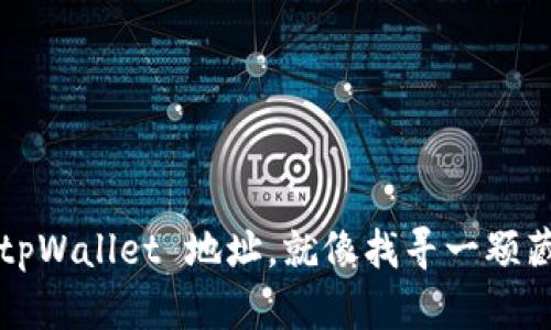 追踪你的 tpWallet 地址,就像找寻一颗藏匿的宝石!