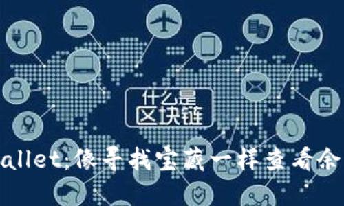 探索你的tpWallet：像寻找宝藏一样查看余额的终极指南