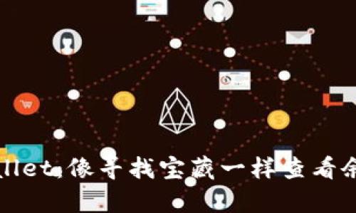 探索你的tpWallet：像寻找宝藏一样查看余额的终极指南