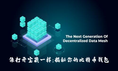 像打开宝藏一样：揭秘你的比特币钱包