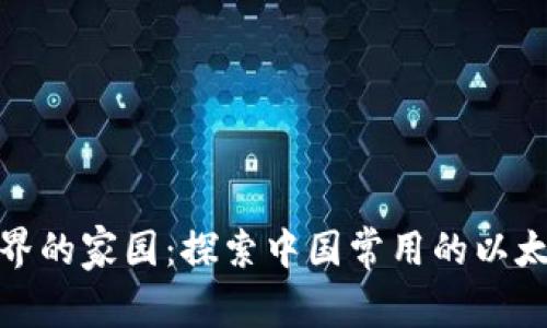 数字世界的家园:探索中国常用的以太坊钱包
