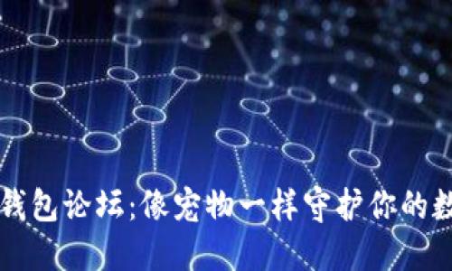 狗狗币钱包论坛:像宠物一样守护你的数字资产