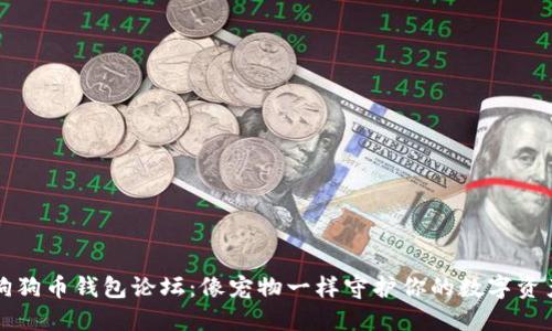狗狗币钱包论坛:像宠物一样守护你的数字资产