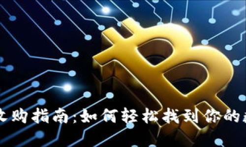 以太坊钱包收购指南:如何轻松找到你的数字资产宝藏