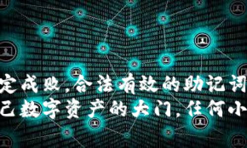 tpWallet中的“非法助记词”通常是指在创建或恢复钱包时使用的助记词不符合标准或有效性要求的情况。助记词是一组由12到24个单词组成的短语，用于生成和恢复加密货币钱包的私钥。这样做的目的是为了让用户在没有复杂的技术知识的前提下，也能安全地管理自己的资产。

### 助记词的作用
助记词在区块链世界中被视为一种“钥匙”，它帮助用户解锁他们的数字资产。每个助记词都是由一组特定的单词组成，这些单词通常是从一个预定义的单词表中选择的。这样的选择不仅仅是随机的，因为每个单词都有其在生成密钥中的独特重要性。

### 非法助记词的表现形式
那么，什么情况下助记词会被认为是“非法”的呢？一般来说，包括但不限于以下几种情况：
ul
    listrong单词不在标准单词表中：/strong助记词中的某些单词可能是不合规的，超出了钱包所使用的BIP39（比特币改进建议）标准。/li
    listrong拼写错误：/strong拼写错误可能会导致助记词无效或无法匹配相应的私钥。/li
    listrong字数不符：/strong正常情况下，助记词的字数决定了其有效性。少于12个或多于24个单词可能会被视为非法。/li
/ul

### 为什么助记词会变成非法的？
一方面，很多新手用户在尝试创建钱包时，可能因为缺乏经验而导致输入错误。事实上，创建钱包就像是在编织一张网，而助记词就是网眼。任何一个网眼的偏离都可能导致整个网的崩溃。
另一方面，用户可能在尝试从网上找到助记词时，误下载了恶意软件或者钓鱼网站所给出的假助记词，从而导致后续的风险和损失。有人曾说：“网络就像沙子上的城堡，轻风一吹便会消失。”所以，珍惜并仔细处理助记词尤为重要。

### 如何避免助记词无效的情况？
为了防止出现非法助记词的情况，用户可以采取以下措施：
ul
    listrong确认源头：/strong确保你的钱包应用程序来自正规渠道，例如官方网站。/li
    listrong仔细核对：/strong在输入助记词时，多读几遍，避免拼写错误。/li
    listrong云存储问题：/strong避免将助记词存储在不安全的地方，比如公开的云服务。/li
/ul

### 如果已经遇到非法助记词怎么办？
如果你已经遭遇了“非法助记词”的问题，别急。冷静下来，认真检查你的输入。很多时候，原因可能只是一个简单的拼写错误或者排版问题。
同时，考虑寻找钱包的帮助文档或联系客服，看看是否有恢复的可能性。记住，不要轻易相信网络上的所谓“助记词修复工具”，因为它们往往隐藏着更大的风险。
“谁还没点小烦恼呢？”而在数字货币的世界里，很多烦恼都是源于这些小细节。保持警惕，永远都是明智之举。

### 总结
助记词在加密货币世界中缺一不可，它是安全和便捷的代名词。但同时，用户也需要认识到，在这个技术迅猛发展的时代，细节决定成败，合法有效的助记词管理甚至可以说是用户安全的首道防线。
希望本文能够帮助你更好地理解什么是非法助记词，以及如何避免这些问题。记住，安全管理助记词，就像是用一把钥匙，打开自己数字资产的大门，任何小错都可能导致门无法打开。
