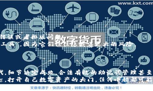 tpWallet中的“非法助记词”通常是指在创建或恢复钱包时使用的助记词不符合标准或有效性要求的情况。助记词是一组由12到24个单词组成的短语，用于生成和恢复加密货币钱包的私钥。这样做的目的是为了让用户在没有复杂的技术知识的前提下，也能安全地管理自己的资产。

### 助记词的作用
助记词在区块链世界中被视为一种“钥匙”，它帮助用户解锁他们的数字资产。每个助记词都是由一组特定的单词组成，这些单词通常是从一个预定义的单词表中选择的。这样的选择不仅仅是随机的，因为每个单词都有其在生成密钥中的独特重要性。

### 非法助记词的表现形式
那么，什么情况下助记词会被认为是“非法”的呢？一般来说，包括但不限于以下几种情况：
ul
    listrong单词不在标准单词表中：/strong助记词中的某些单词可能是不合规的，超出了钱包所使用的BIP39（比特币改进建议）标准。/li
    listrong拼写错误：/strong拼写错误可能会导致助记词无效或无法匹配相应的私钥。/li
    listrong字数不符：/strong正常情况下，助记词的字数决定了其有效性。少于12个或多于24个单词可能会被视为非法。/li
/ul

### 为什么助记词会变成非法的？
一方面，很多新手用户在尝试创建钱包时，可能因为缺乏经验而导致输入错误。事实上，创建钱包就像是在编织一张网，而助记词就是网眼。任何一个网眼的偏离都可能导致整个网的崩溃。
另一方面，用户可能在尝试从网上找到助记词时，误下载了恶意软件或者钓鱼网站所给出的假助记词，从而导致后续的风险和损失。有人曾说：“网络就像沙子上的城堡，轻风一吹便会消失。”所以，珍惜并仔细处理助记词尤为重要。

### 如何避免助记词无效的情况？
为了防止出现非法助记词的情况，用户可以采取以下措施：
ul
    listrong确认源头：/strong确保你的钱包应用程序来自正规渠道，例如官方网站。/li
    listrong仔细核对：/strong在输入助记词时，多读几遍，避免拼写错误。/li
    listrong云存储问题：/strong避免将助记词存储在不安全的地方，比如公开的云服务。/li
/ul

### 如果已经遇到非法助记词怎么办？
如果你已经遭遇了“非法助记词”的问题，别急。冷静下来，认真检查你的输入。很多时候，原因可能只是一个简单的拼写错误或者排版问题。
同时，考虑寻找钱包的帮助文档或联系客服，看看是否有恢复的可能性。记住，不要轻易相信网络上的所谓“助记词修复工具”，因为它们往往隐藏着更大的风险。
“谁还没点小烦恼呢？”而在数字货币的世界里，很多烦恼都是源于这些小细节。保持警惕，永远都是明智之举。

### 总结
助记词在加密货币世界中缺一不可，它是安全和便捷的代名词。但同时，用户也需要认识到，在这个技术迅猛发展的时代，细节决定成败，合法有效的助记词管理甚至可以说是用户安全的首道防线。
希望本文能够帮助你更好地理解什么是非法助记词，以及如何避免这些问题。记住，安全管理助记词，就像是用一把钥匙，打开自己数字资产的大门，任何小错都可能导致门无法打开。